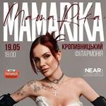 MamaRika, Кропивницький, Філармонія