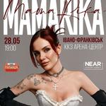 MamaRika, Івано-Франківськ, Кіноконцертний зал «Арена-центр»