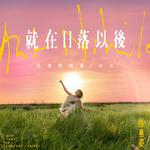  孫燕姿《就在日落以後》巡迴演唱會 - 台北