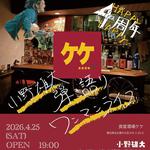 ケケ4周年ANIV. 『小野雄大弾き語りワンマンライブ』