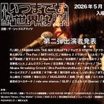 いつまでも世界は... 2026