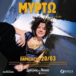 ΜΥΡΤΩ ΒΑΣΙΛΕΙΟΥ | ΣΤΑΥΡΟΣ ΤΟΥ ΝΟΤΟΥ CLUB