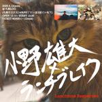 『ランチタイムリスペクトゥ』