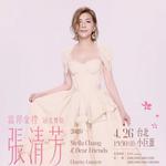 富邦金控 張清芳與她的好友們慈善演唱會