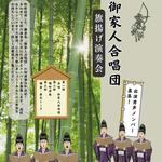 御家人合唱団　旗揚げ演奏会