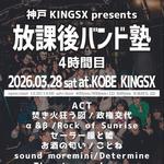 神戸KINGSX 「放課後バンド塾 4時間目」