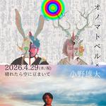 『オノマトペル × 小野雄大』