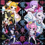 電中×電東祭