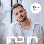 חן כהן // מופע להקה