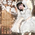 シンデレラ宣言！ ROMAN卒業公演 『未完成交響曲』