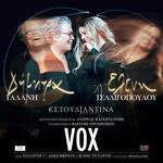 ΔΗΜΗΤΡΑ ΓΑΛΑΝΗ - ΕΛΕΝΗ ΤΣΑΛΙΓΟΠΟΥΛΟΥ ΣΤΟ VOX