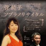 菅純子ソプラノリサイタル