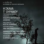 Η Σκάλα τ' ουρανού