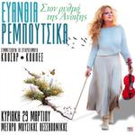 Ευανθία Ρεμπούτσικα "στο ρυθμό της Άνοιξης"