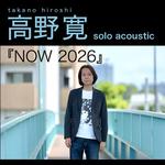 「NOW 2026」帯広編