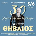 Ο ΧΡΗΣΤΟΣ ΘΗΒΑΙΟΣ ΣΤΟ ΘΕΑΤΡΟ ΒΡΑΧΩΝ - 3 ΙΟΥΝΙΟΥ 2026 