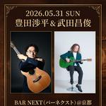 【豊田渉平&武田昌俊@BAR NEXT（京都）】