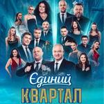 Єдиний Квартал. Телезйомка