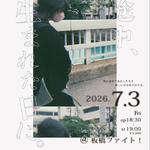旅の途中、生まれた日に。