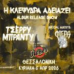 ΤΣΕΡΡΥ ΜΠΡΑΝΤΥ live @ Rover || + special guests ΦΙΕΡΑ || ΚΥΡΙΑΚΗ 5 ΑΠΡΙΛΙΟΥ