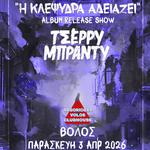 ΤΣΕΡΡΥ ΜΠΡΑNTY live @ ARGORIDERS MCC || ΠΑΡΑΣΚΕΥΗ 3 ΑΠΡΙΛΙΟΥ 