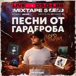 Песни от Гардероба