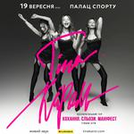 Тіна Кароль «Кохання. Сльози. Маніфест»