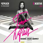 Тіна Кароль «Кохання. Сльози. Маніфест»