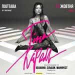 Тіна Кароль «Кохання. Сльози. Маніфест»