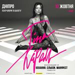 Тіна Кароль «Кохання. Сльози. Маніфест»