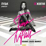 Тіна Кароль «Кохання. Сльози. Маніфест»