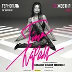 Тіна Кароль «Кохання. Сльози. Маніфест»