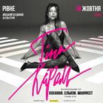 Тіна Кароль «Кохання. Сльози. Маніфест»