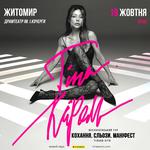 Тіна Кароль «Кохання. Сльози. Маніфест»