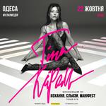 Тіна Кароль «Кохання. Сльози. Маніфест»