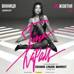 Тіна Кароль «Кохання. Сльози. Маніфест»