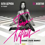 Тіна Кароль «Кохання. Сльози. Маніфест»