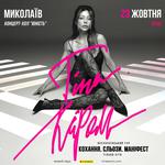 Тіна Кароль «Кохання. Сльози. Маніфест»