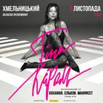 Тіна Кароль «Кохання. Сльози. Маніфест»