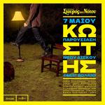 Κωστής: Παρουσίαση νέου άλμπουμ «Φέιγ Βολάν» @ Σταυρός του Νότου, Αθήνα