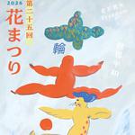 『第二十五回 花まつり』