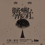 「街を嚥む、今宵の⽉ - HARVEST SPECIAL LIVE NIGHT WITH toe -」