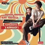 «Τραγούδια που έπαιζαν στο πικ απ» - ΠΑΡΑΤΑΣΗ