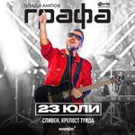 Концерт на Графа в Сливен - Турне 2026
