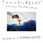 きみとともにあるよはく