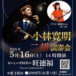 小林寛明二胡演奏会in旺徳福