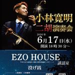 小林寛明二胡演奏会in川湯温泉