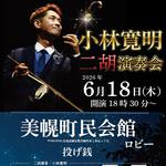 小林寛明二胡演奏会in美幌
