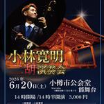 北海道小樽市公会堂能舞台