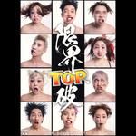 RHT. 2nd ONE-MAN LIVE『限界TOP.破』